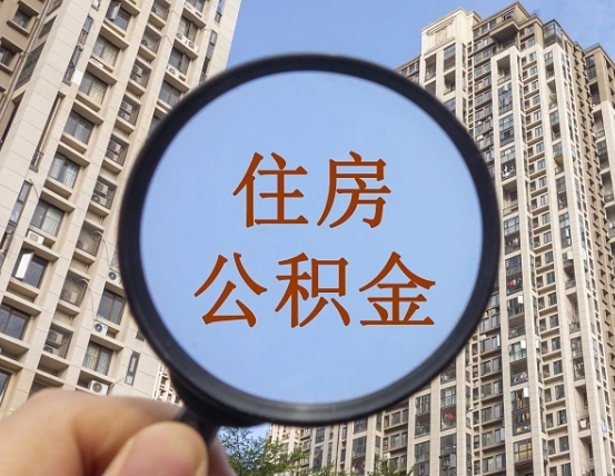 开封住房公积金额度多少可以贷款（开封住房公积金多少可以贷款怎么贷）